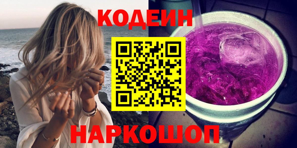 Кодеин Purple Drank  Кодеин напиток Lean (лин)  Вход с VPN  Джанкой 